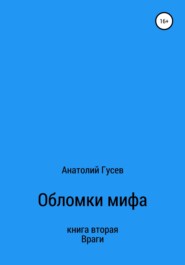 бесплатно читать книгу Обломки мифа. Книга 2. Враги автора Анатолий Гусев