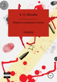 бесплатно читать книгу Квартал нездоровых сказок автора Егор Штовба