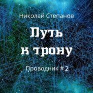 бесплатно читать книгу Путь к трону автора Николай Степанов