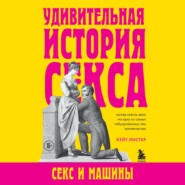 бесплатно читать книгу Удивительная история секса. Секс и машины автора Кейт Листер