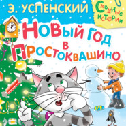бесплатно читать книгу Новый год в Простоквашино автора Эдуард Успенский