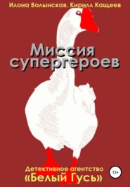 бесплатно читать книгу Миссия супергероев автора Илона Волынская