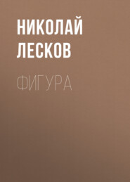 бесплатно читать книгу Фигура автора Николай Лесков