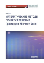 бесплатно читать книгу Математические методы принятия решений. Практикум в Microsoft Excel автора Георгий Моисеев