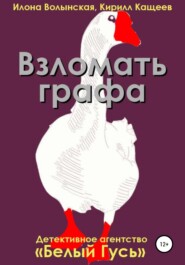 бесплатно читать книгу Взломать графа автора Илона Волынская