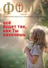 бесплатно читать книгу Журнал «Фома». № 07(231) / 2022 автора Литагент Журнал «Фома»