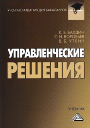бесплатно читать книгу Управленческие решения автора С. Воробьев