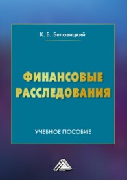 бесплатно читать книгу Финансовые расследования автора Константин Беловицкий