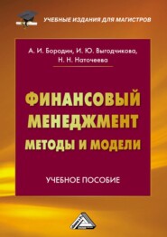 бесплатно читать книгу Финансовый менеджмент: методы и модели автора Ирина Выгодчикова