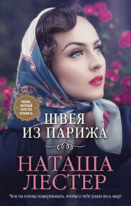 бесплатно читать книгу Швея из Парижа автора Наташа Лестер