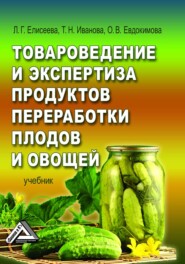 бесплатно читать книгу Товароведение и экспертиза продуктов переработки плодов и овощей автора Тамара Иванова
