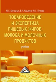 бесплатно читать книгу Товароведение и экспертиза пищевых жиров, молока и молочных продуктов автора Юлия Пучкова