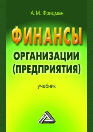 бесплатно читать книгу Финансы организации (предприятия) автора А. Фридман