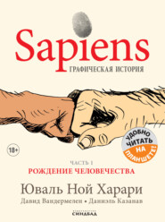 бесплатно читать книгу Sapiens. Графическая история. Часть 1. Рождение человечества автора Юваль Ной Харари