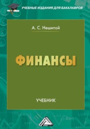 бесплатно читать книгу Финансы автора Анатолий Нешитой