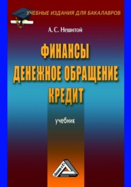 бесплатно читать книгу Финансы, денежное обращение и кредит автора Анатолий Нешитой