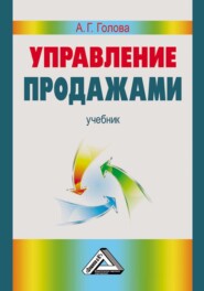 бесплатно читать книгу Управление продажами автора Анна Голова