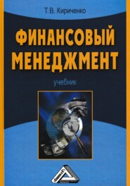 бесплатно читать книгу Финансовый менеджмент автора Татьяна Кириченко