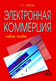 бесплатно читать книгу Электронная коммерция автора Олег Кобелев