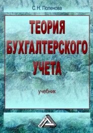 бесплатно читать книгу Теория бухгалтерского учета автора Светлана Поленова