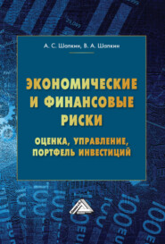 бесплатно читать книгу Экономические и финансовые риски. Оценка, управление, портфель инвестиций автора Виктор Шапкин