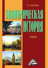 бесплатно читать книгу Экономическая история автора Раиса Толмачева