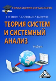 бесплатно читать книгу Теория систем и системный анализ автора Л. Суркова