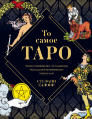 бесплатно читать книгу То самое Таро. Полное руководство по значениям, раскладам и интуитивному чтению карт автора Стефани Капони