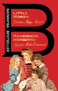 бесплатно читать книгу Маленькие женщины / Little Women автора Луиза Мэй Олкотт