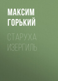 бесплатно читать книгу Старуха Изергиль автора Максим Горький