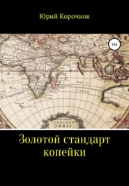 бесплатно читать книгу Золотой стандарт копейки автора Юрий Корочков