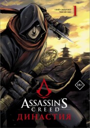 бесплатно читать книгу Assassin's Creed. Династия. Том 1 автора Сюй Сяньчжэ