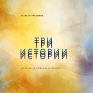 бесплатно читать книгу Три истории автора Алексей Рябчиков
