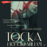 бесплатно читать книгу Тоска по окраинам автора Анастасия Сопикова