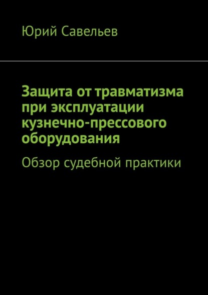 Защита от травматизма при эксплуатации кузнечно-прессового оборудования. Обзор судебной практики