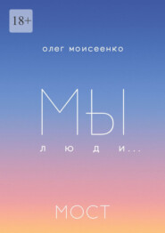 бесплатно читать книгу Мы люди… Мост автора Олег Моисеенко