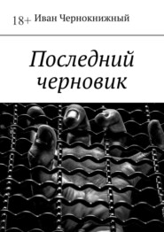 бесплатно читать книгу Последний черновик автора Иван Чернокнижный