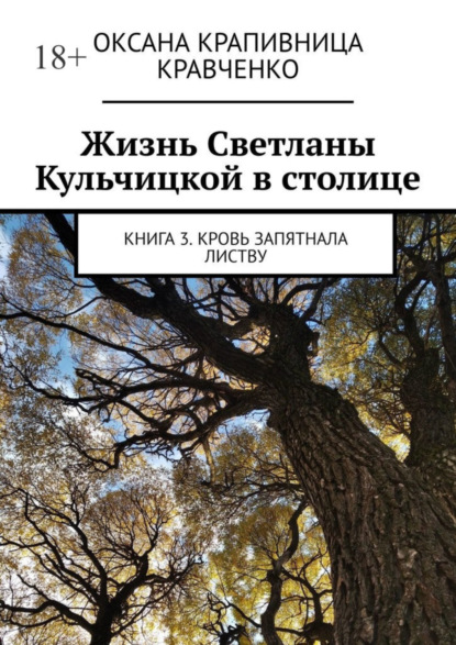 Жизнь Светланы Кульчицкой в столице. Книга 3. Кровь запятнала листву