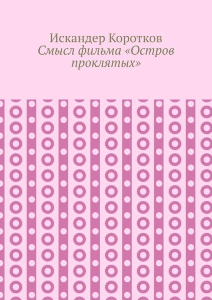 Смысл фильма «Остров проклятых»