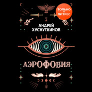 бесплатно читать книгу Аэрофобия автора Андрей Хуснутдинов