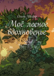 бесплатно читать книгу Моё лесное вдохновенье автора Ольга Шефер