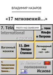 бесплатно читать книгу «17 мгновений…». Работа над ошибками автора Владимир Назаров