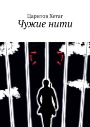 бесплатно читать книгу Чужие нити автора Царитов Хетаг