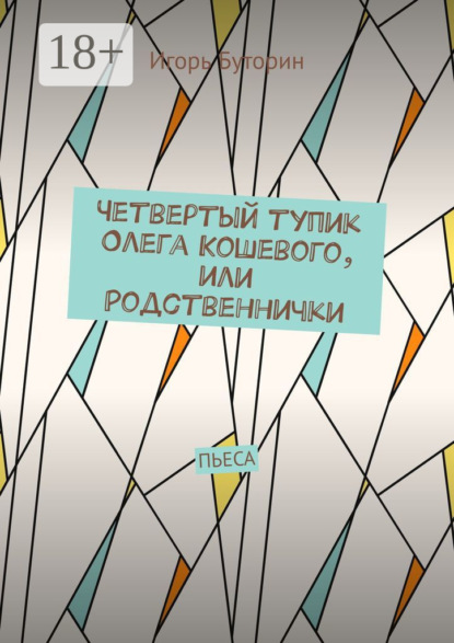 Четвертый тупик Олега Кошевого, или Родственнички. Пьеса
