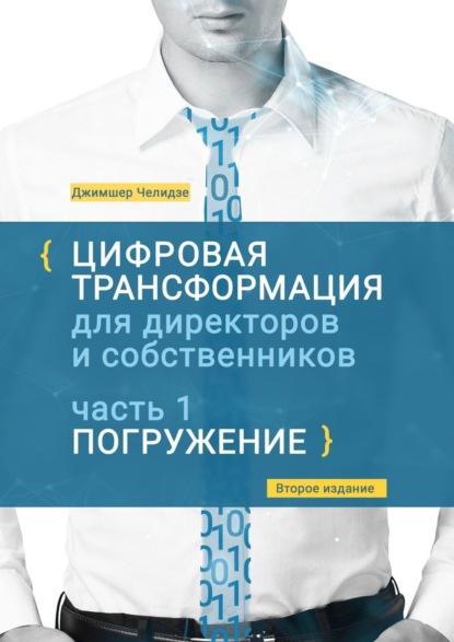 Цифровая трансформация для директоров и собственников. Часть 1. Погружение