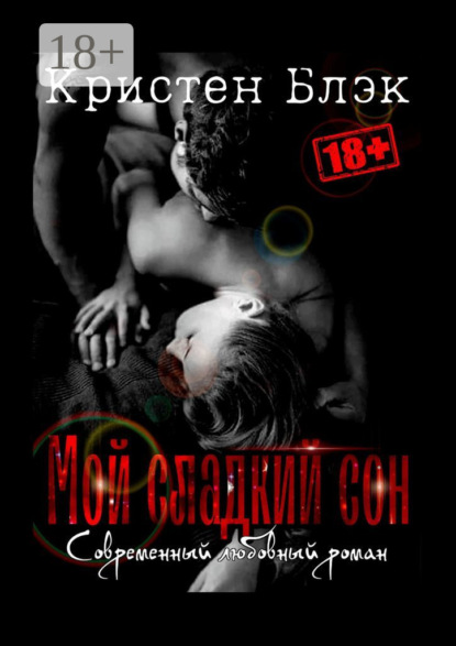 Мой сладкий сон