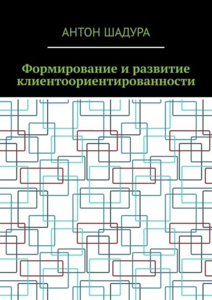 Формирование и развитие клиентоориентированности