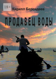 бесплатно читать книгу Продавец воды автора Кирилл Берендеев