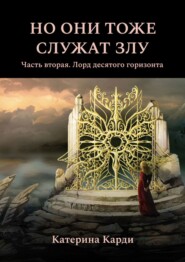 бесплатно читать книгу Но они тоже служат злу. Часть вторая. Лорд десятого горизонта автора Катерина Карди