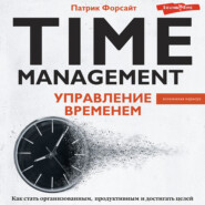 бесплатно читать книгу Управление временем. Как стать организованным, продуктивным и достигать целей автора Патрик Форсайт